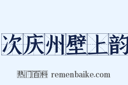 次庆州壁上韵是什么意思的图片